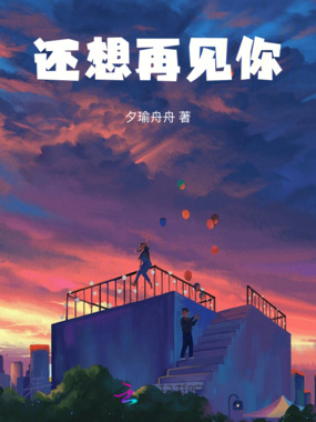 还想再见你在线阅读
