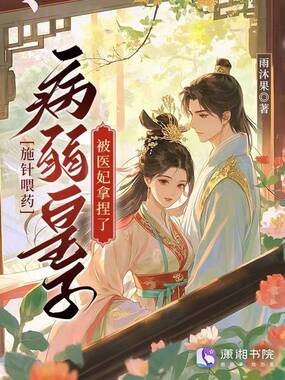 施针喂药，病弱皇子被医妃拿捏了在线阅读
