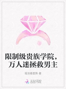 限制級(jí)貴族學(xué)院，萬(wàn)人迷拯救男主