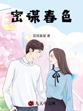 密谋春色在线阅读