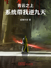 青云之上：系統帶我逆九天