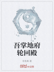 吾掌地府輪回殿