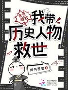 末日游戲：我帶歷史人物救世在線閱讀