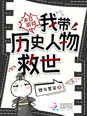 末日游戏:我带历史人物救世在线阅读