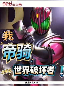 我,帝騎,才不是世界破壞者!