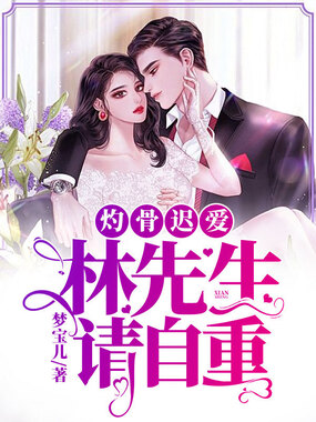 灼骨迟爱:林先生请自重在线阅读