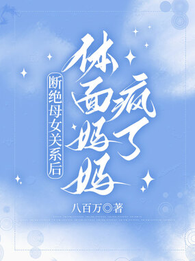 断绝母女关系后,体面妈妈疯了在线阅读