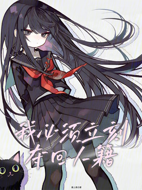 我必须立刻夺回人籍在线阅读