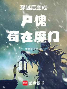 穿越后变成尸傀苟在魔门在线阅读