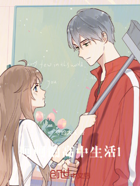 呵呵的高中生活1在线阅读