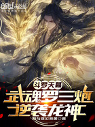 斗罗天幕：武魂罗三炮，逆袭龙神在线阅读