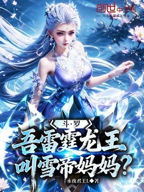 斗罗：吾雷霆龙王，叫雪帝妈妈？在线阅读