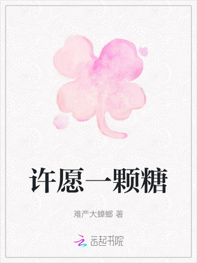 许愿一颗糖在线阅读