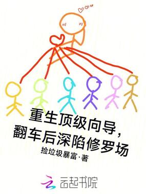 重生顶级向导，翻车后深陷修罗场在线阅读