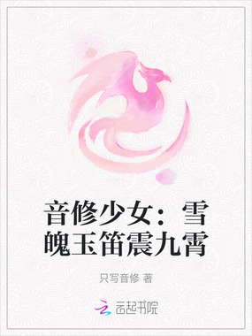 音修少女：雪魄玉笛震九霄在线阅读
