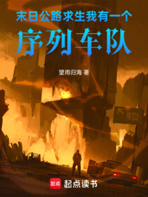 末日公路求生：我有一个序列车队在线阅读