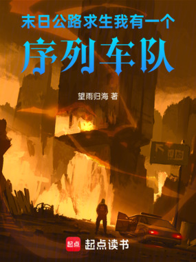 末日公路求生：我有一个序列车队在线阅读