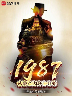1987从破产肉联厂开始在线阅读
