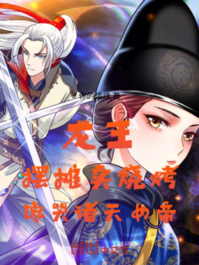 龙王：摆摊卖烧烤，馋哭诸天女帝在线阅读