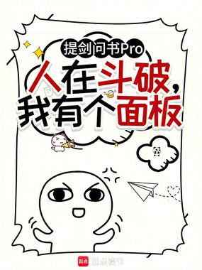 人在斗破，我有个面板在线阅读