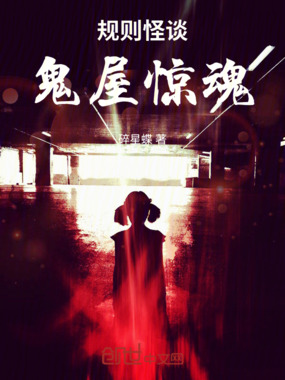 规则怪谈:鬼屋惊魂在线阅读
