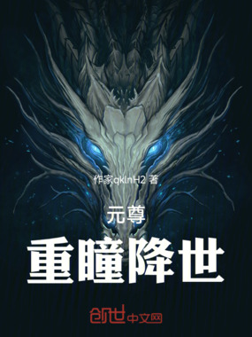 元尊重瞳降世在线阅读