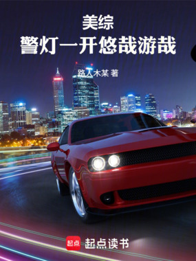 美综：警灯一开悠哉游哉在线阅读