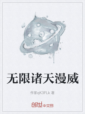 无限诸天漫威在线阅读