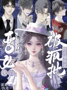 恶女洗白？被疯批摁在墙角亲在线阅读