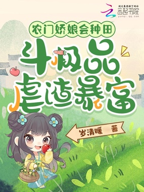 农门娇娘会种田，斗极品虐渣暴富在线阅读