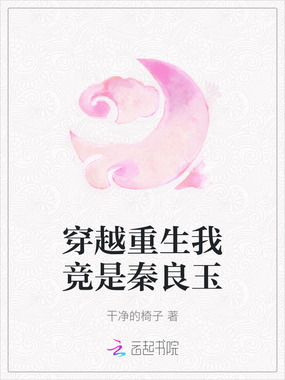 穿越重生我竞是秦良玉在线阅读