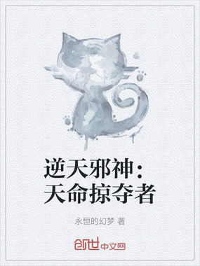 逆天邪神:天命掠夺者在线阅读