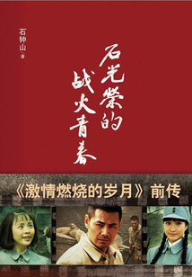 石光榮的戰(zhàn)火青春