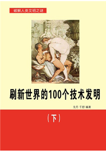 刷新世界的100個技術發明（下）（世界歷史回眸經典文庫）