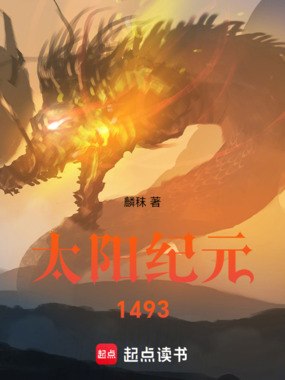 太阳纪元:1493在线阅读