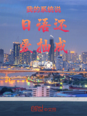 我的系统说日语还爱抽成在线阅读