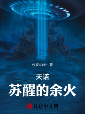 天诺：苏醒的余火在线阅读