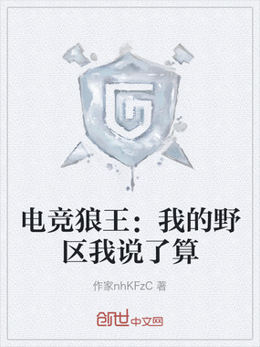 电竞狼王:我的野区我说了算在线阅读