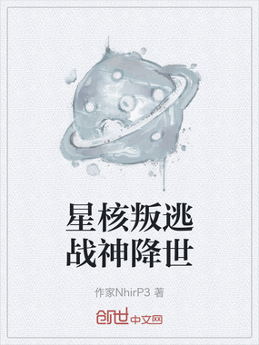 星核叛逃战神降世在线阅读