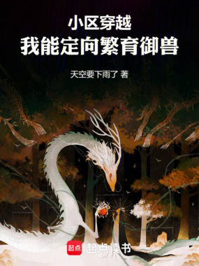小区穿越,我能定向繁育御兽在线阅读