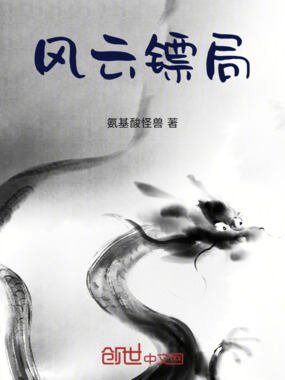 风云镖局在线阅读