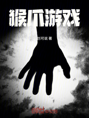 猴爪游戏在线阅读
