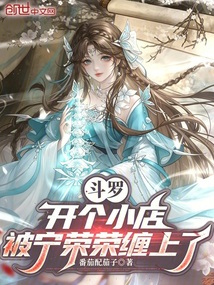 斗罗：开个小店，被宁荣荣缠上了在线阅读