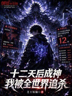 十二天后成神,我被全世界追杀在线阅读
