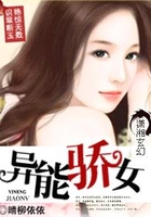 異能驕女在線閱讀