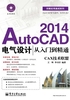 AutoCAD 2014电气设计从入门到精通