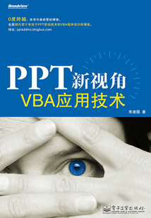 PPT新视角:VBA应用技术