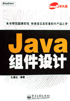 Java组件设计在线阅读