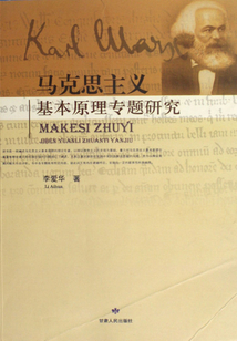 馬克思主義基本原理專(zhuān)題研究