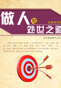 做人與處世之道